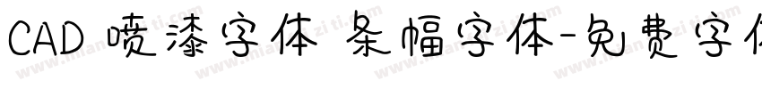 CAD 喷漆字体 条幅字体字体转换